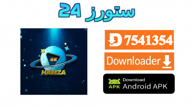 تطبيق Hamza 4K