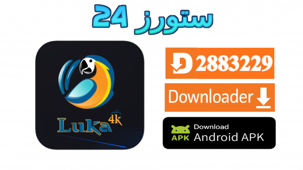 تطبيق LUKA 4K