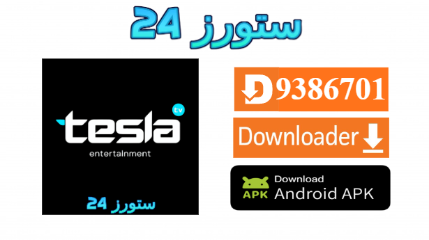 تطبيق TESLA TV