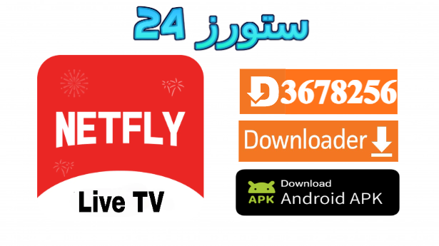 NETFLY مهكر