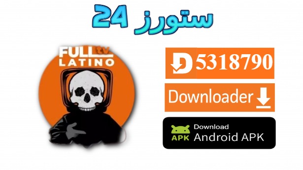 تحميل تطبيق Full TV مهكر 2026 لمشاهدة القنوات العالمية المشفرة +18