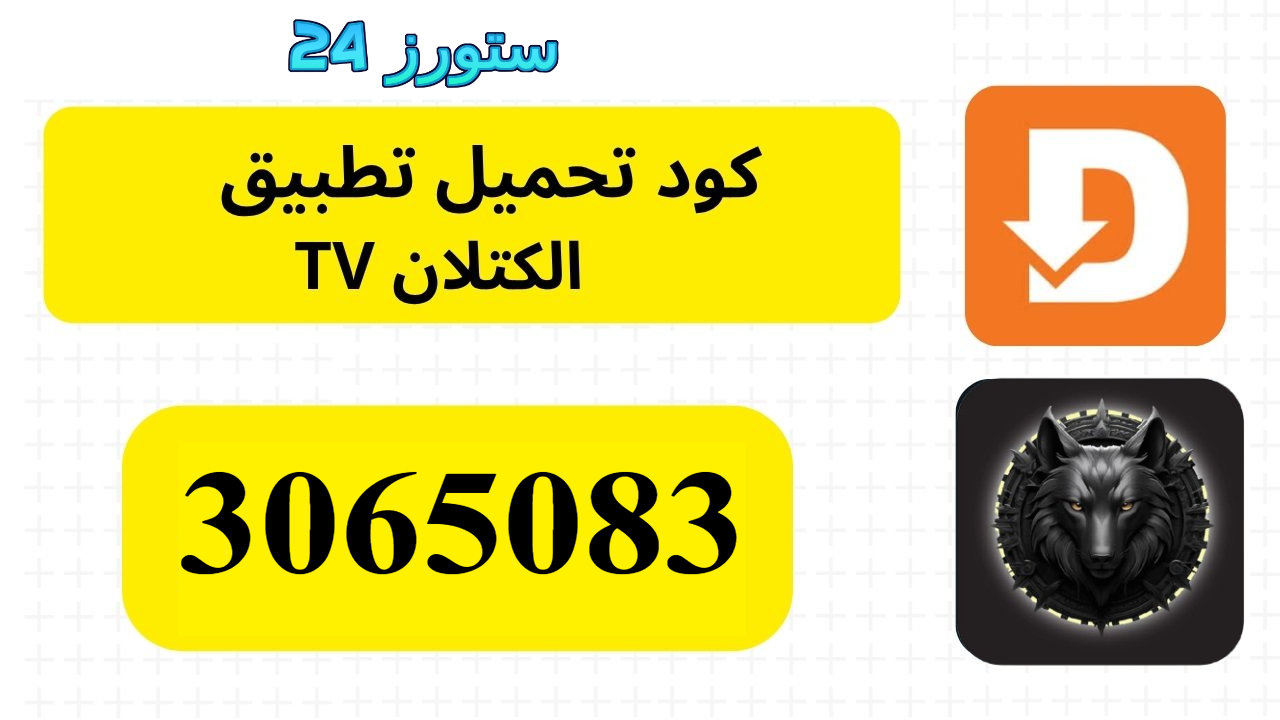 كود-تحميل-الكتلان-TV