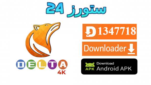 Dlta 4K IPTV مهكر