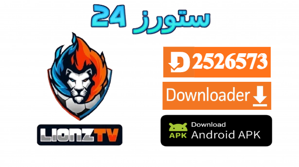 تطبيق LIONZ TV PRO 