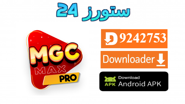 تطبيق MGC MAX