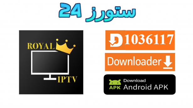تطبيق Royal IPTV