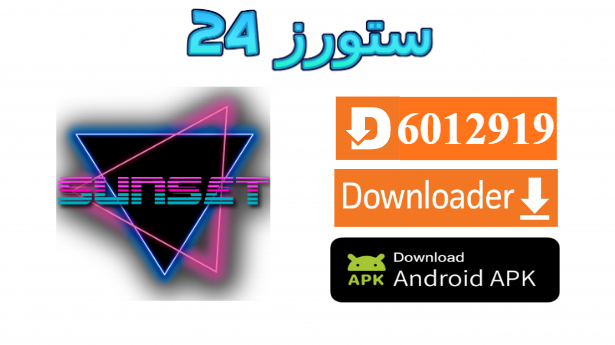 تطبيق Sunset IPTV