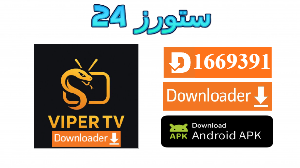 تطبيق Viper TV Plus