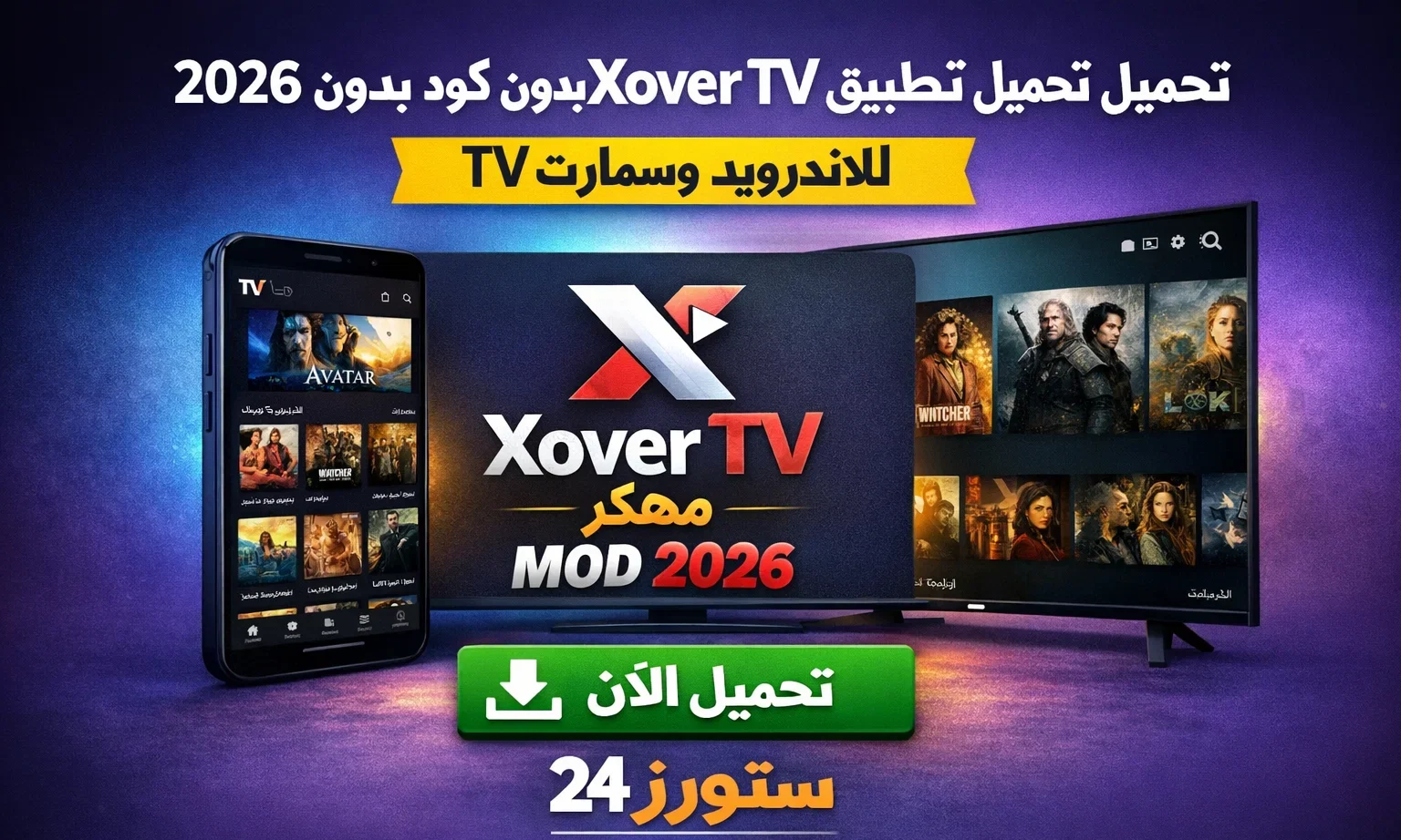 تحميل تطبيق Xover TV مهكر بدون كود 2026 للاندرويد وسمارت TV