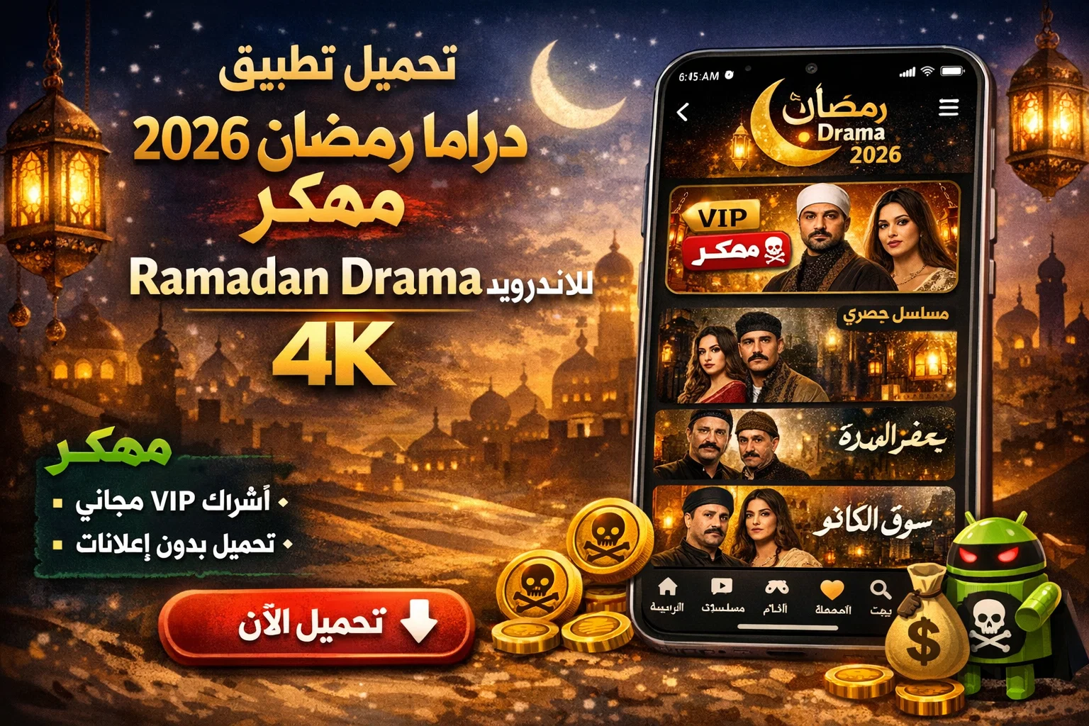 تحميل تطبيق دراما رمضان 2026 مهكر
