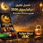 تحميل تطبيق دراما رمضان 2026 مهكر Ramadan Drama للاندرويد 4k