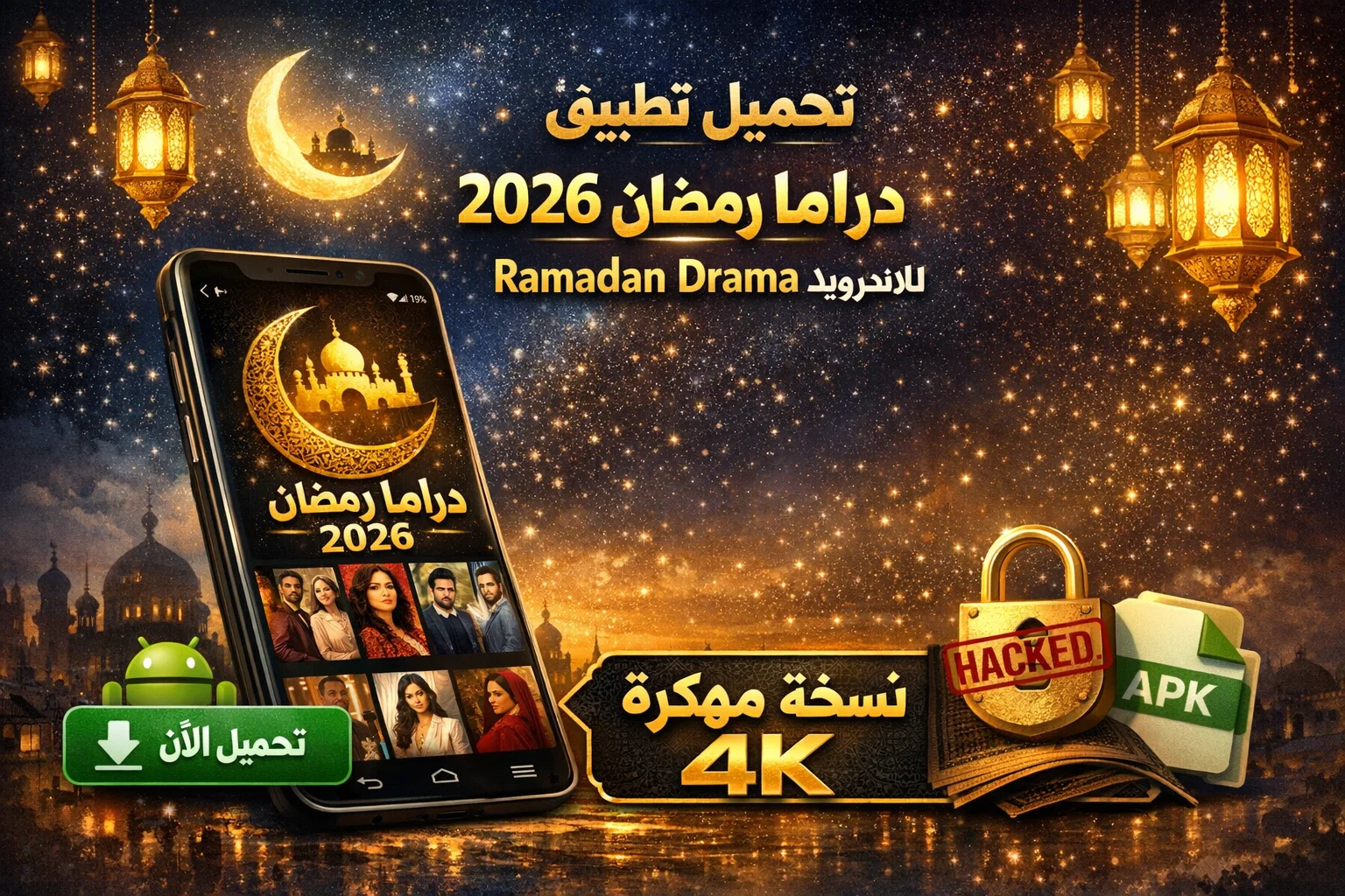 تحميل تطبيق دراما رمضان 2026 مهكر Ramadan Drama للاندرويد 4k