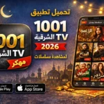 تحميل تطبيق 1001 الشرقية TV مهكر 2026 لمشاهدة مسلسلات رمضان