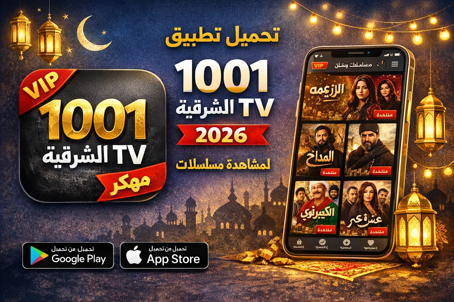 تحميل تطبيق 1001 الشرقية TV مهكر 2026 لمشاهدة مسلسلات رمضان
