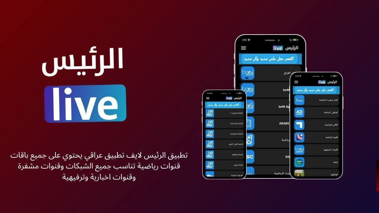 تحميل تطبيق الرئيس لايف مهكر للاندرويد