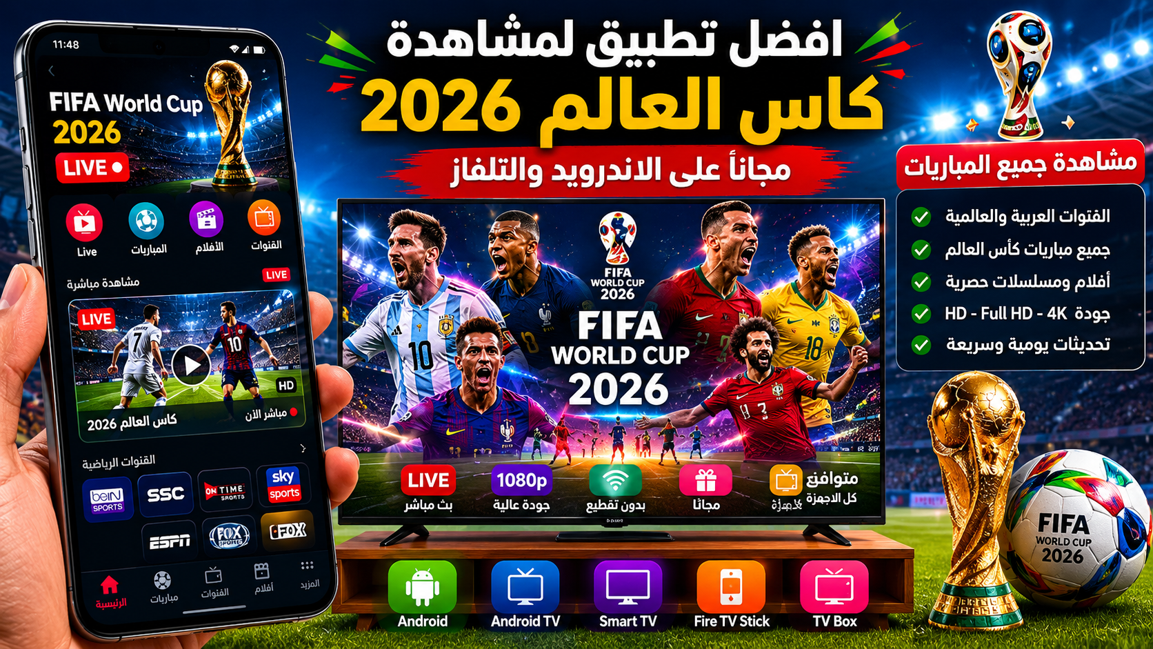 افضل تطبيق لمشاهدة كاس العالم 2026 مجانا على الاندرويد والتلفاز