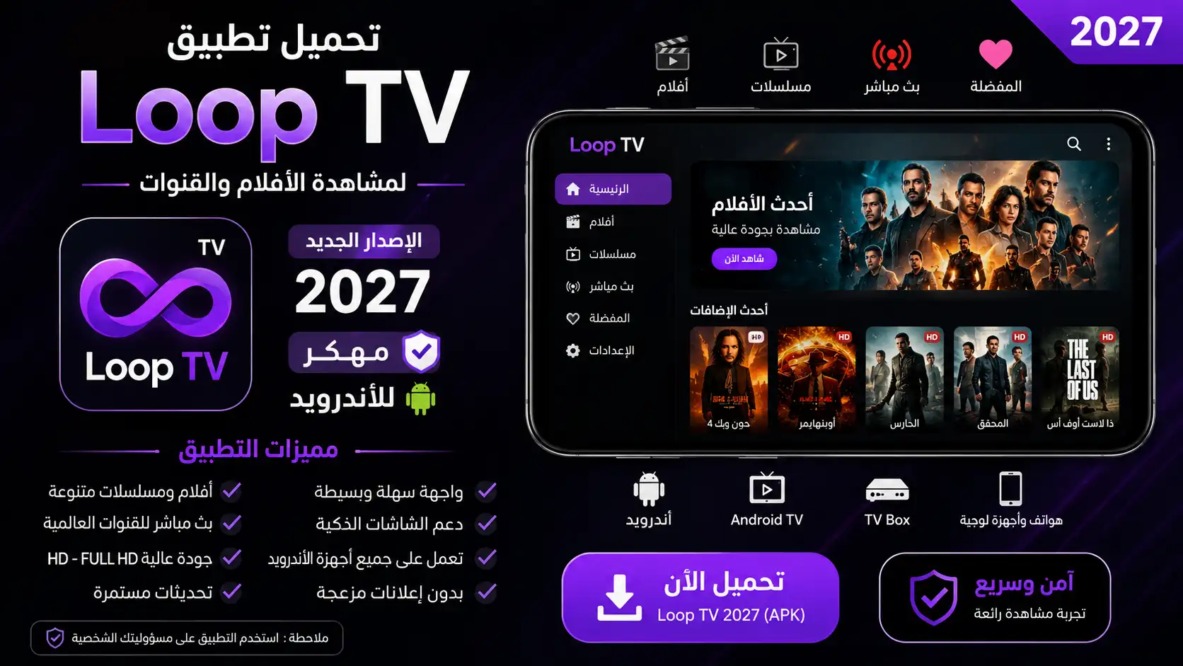 تحميل Loop Tv مهكر للاندرويد وسمارت تيفي