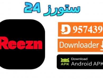 تحميل تطبيق Reezn مهكر 2027 لمشاهدة القنوات و الافلام APK + TV