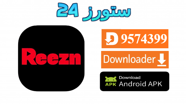 تحميل تطبيق Reezn مهكر 2027 لمشاهدة القنوات و الافلام APK + TV