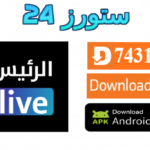 تحميل تطبيق الرئيس Live مهكر 2026 مع تفعيل مجاني للاندرويد