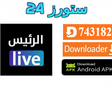 تحميل تطبيق الرئيس Live مهكر 2026 مع تفعيل مجاني للاندرويد