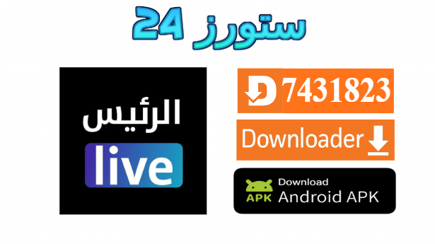 تحميل تطبيق الرئيس Live مهكر 2026 مع تفعيل مجاني للاندرويد