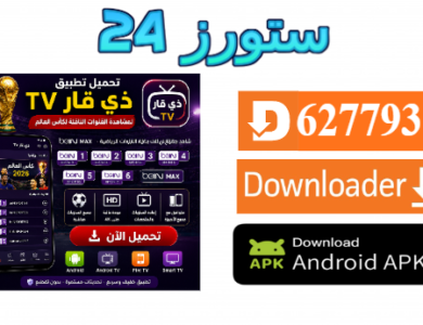 تحميل تطبيق ذي قار لمشاهدة القنوات beIN MAX الناقلة لكاس العالم