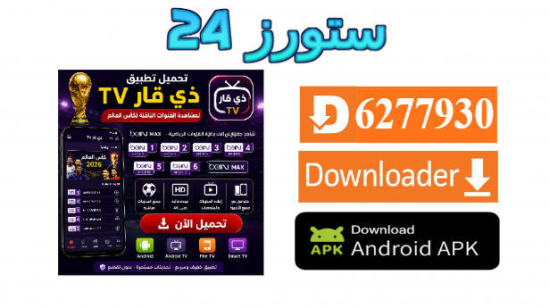 تحميل تطبيق ذي قار لمشاهدة القنوات beIN MAX الناقلة لكاس العالم