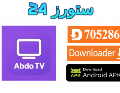 تحميل تطبيق عبدو تيفي Abdo TV مهكر 2027 لمشاهدة القنوات