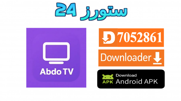 تحميل تطبيق عبدو تيفي Abdo TV مهكر 2027 لمشاهدة القنوات