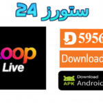 تحميل تطبيق لوب Loop Tv مهكر للاندرويد 2027 للافلام والقنوات