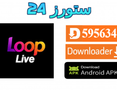 تحميل تطبيق لوب Loop Tv مهكر للاندرويد 2027 للافلام والقنوات