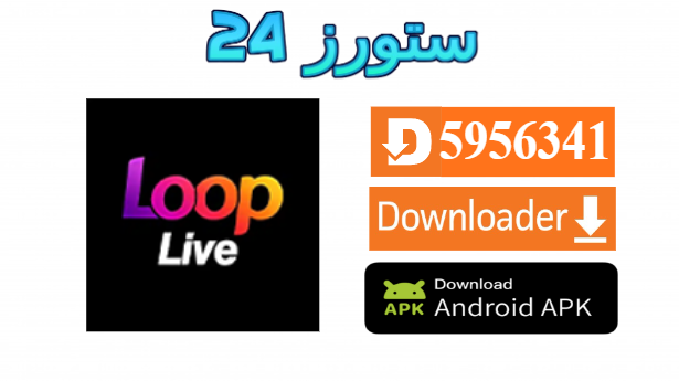 تحميل تطبيق لوب Loop Tv مهكر للاندرويد 2027 للافلام والقنوات