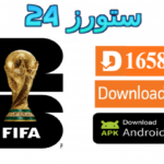 تطبيق لمشاهدة كاس العالم 2026