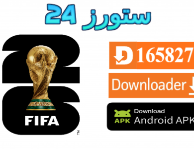 تطبيق لمشاهدة كاس العالم 2026