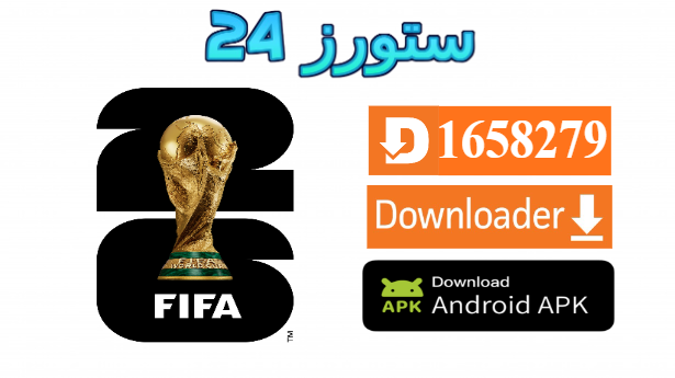 تطبيق لمشاهدة كاس العالم 2026