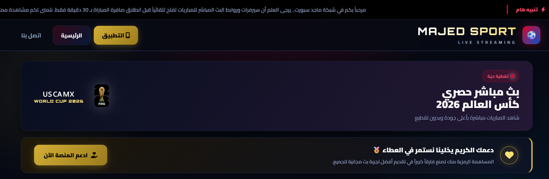 تحميل تطبيق ماجد سبورت 2027 للاندرويد وسمارت TV