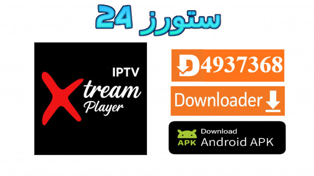 افضل مشغل اكواد اكستريم مجاني Xtream IPTV Player مجاني 2027