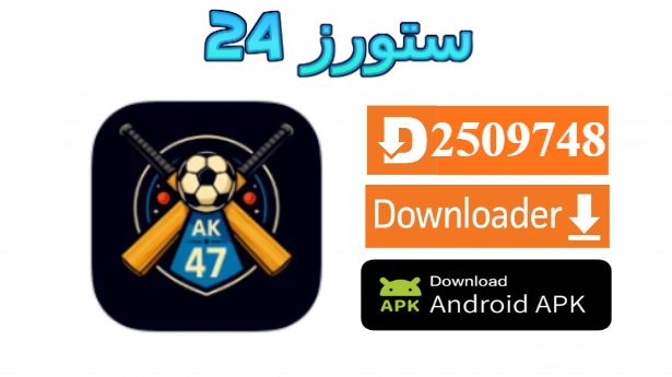 تحميل تطبيق AK47 Sports مفعل بدون كود 2027 للاندرويد وسمارت TV