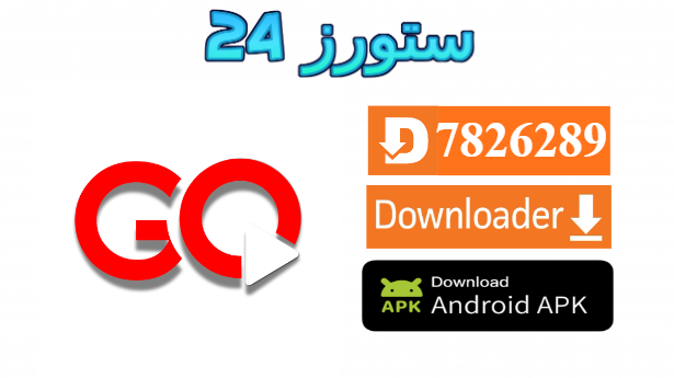 تحميل تطبيق Go Play