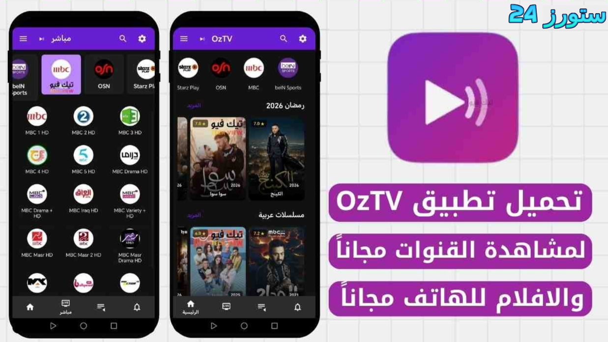 تحميل تطبيق OZ TV مهكر بدون اعلانات 2027 للاندرويد وسمارت TV