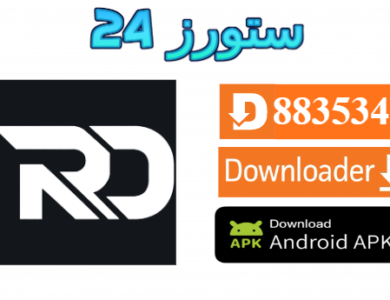 تحميل تطبيق RodoTv مفعل بدون كود 2027 للاندرويد وسمارت TV