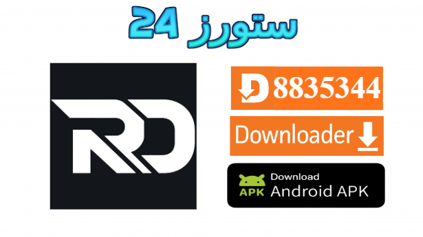 تحميل تطبيق RodoTv مفعل بدون كود 2027 للاندرويد وسمارت TV