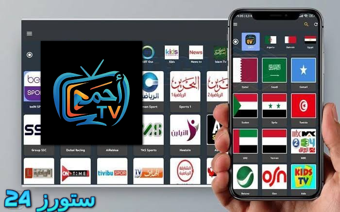 تحميل تطبيق احمد لايف Ahmed Live مهكر 2027 للاندرويد وسمارت TV