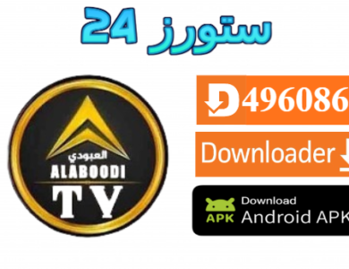 تحميل تطبيق العبودي Alabody TV مهكر 2027 للاندرويد وسمارت TV
