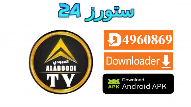 تحميل تطبيق العبودي Alabody TV مهكر 2027 للاندرويد وسمارت TV