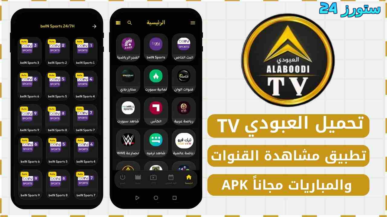 تحميل تطبيق العبودي Alabody TV مهكر 2027 للاندرويد وسمارت TV
