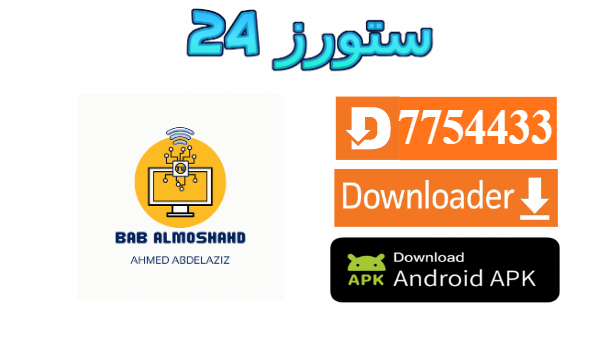 تحميل تطبيق باب المشاهد Bab AlMoshahd Tv مهكر 2027 للاندرويد