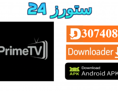 تحميل تطبيق برايم تيفي Prime TV مهكر 2027 للاندرويد وسمارت TV