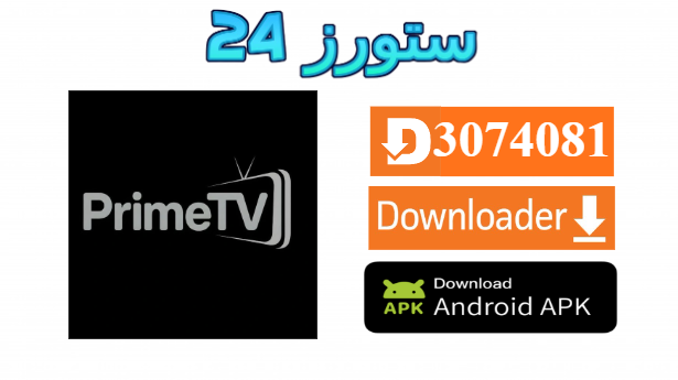 تحميل تطبيق برايم تيفي Prime TV مهكر 2027 للاندرويد وسمارت TV